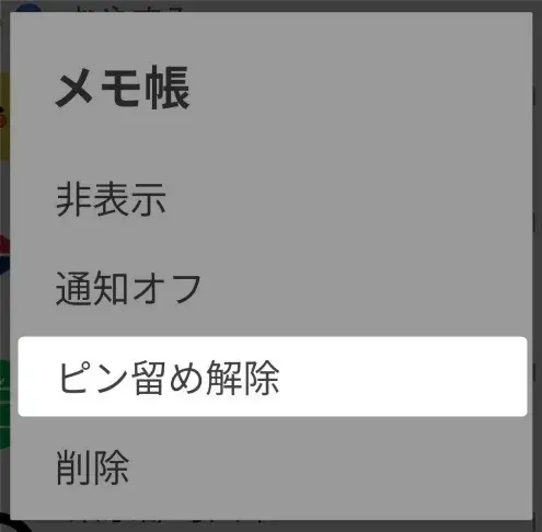 LINEのピン留めのやり方を説明。相手にもバレる心配なし!