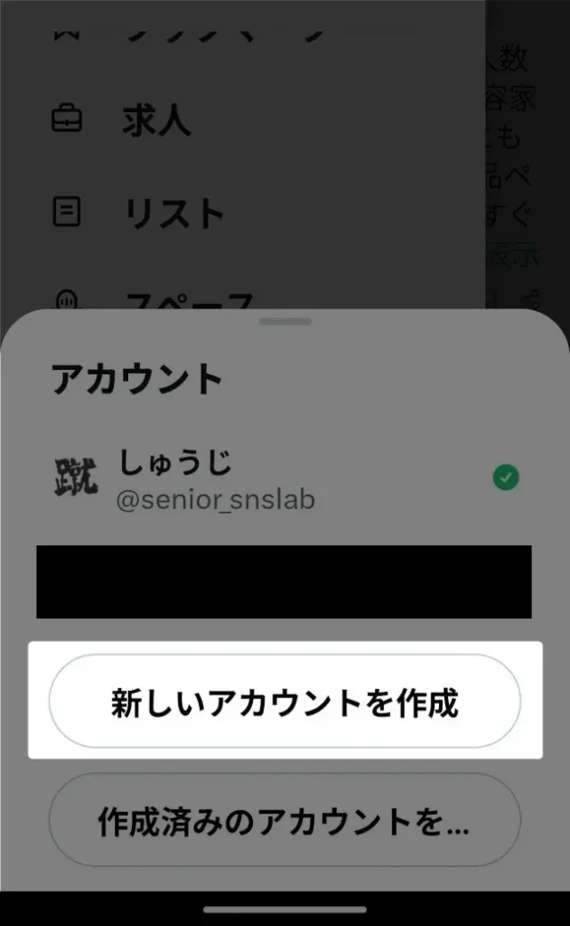 Xの別アカウント(サブ垢)の作り方