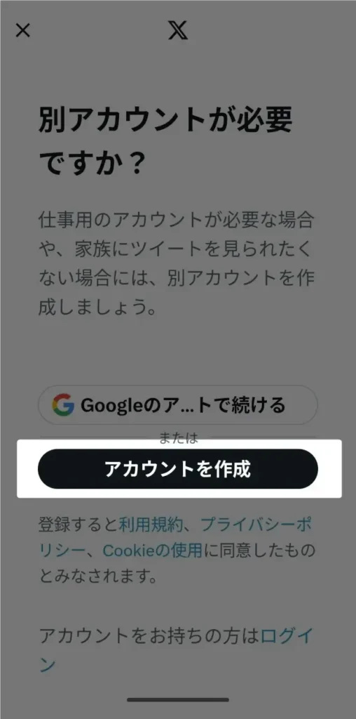 Xの別アカウント(サブ垢)の作り方