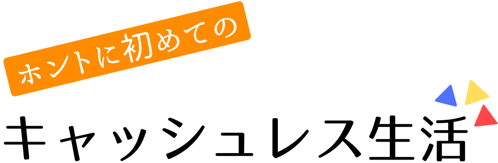 ホントに初めてのキャッシュレス生活