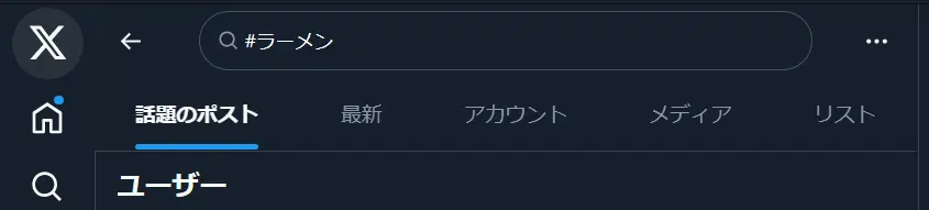 Xでハッシュタグを付ける意味