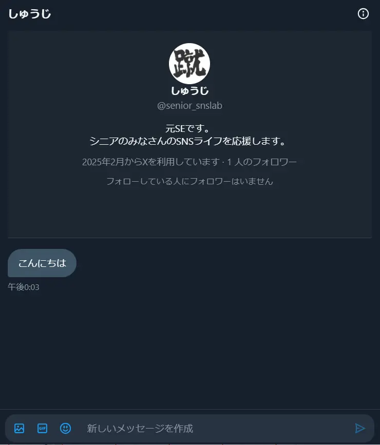 初めてのXのDMの送り方