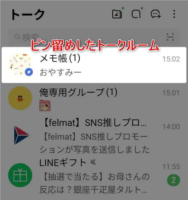 LINEのピン留めのやり方を説明。相手にもバレる心配なし!