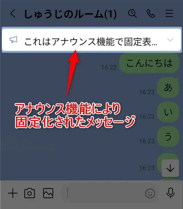 LINEのアナウンスのやり方・取り消し方・再表示