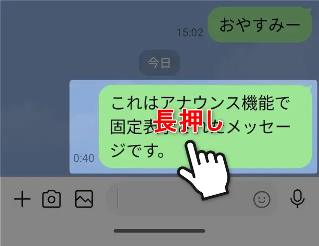 LINEのアナウンスのやり方・取り消し方・再表示