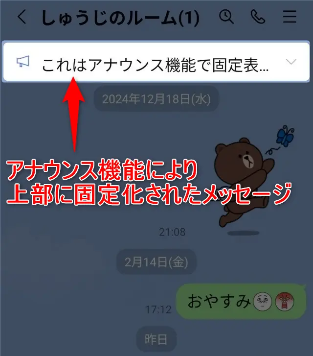 LINEのアナウンスのやり方・取り消し方・再表示