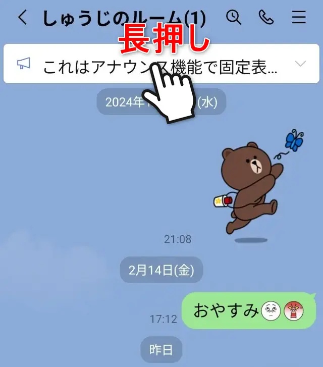 LINEのアナウンスのやり方・取り消し方・再表示
