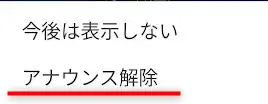 LINEのアナウンスのやり方・取り消し方・再表示