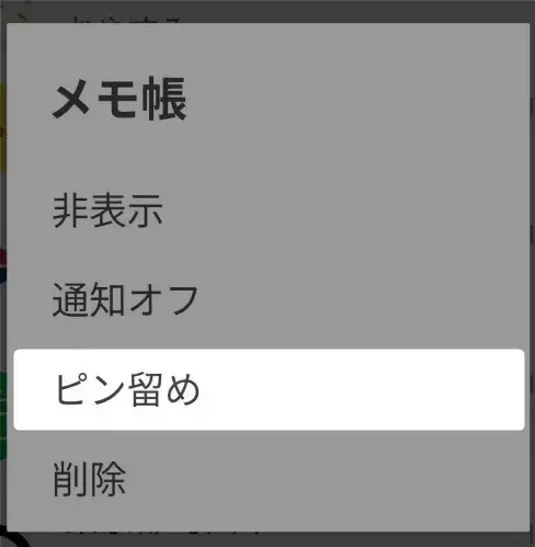 LINEのピン留めのやり方を説明。相手にもバレる心配なし!