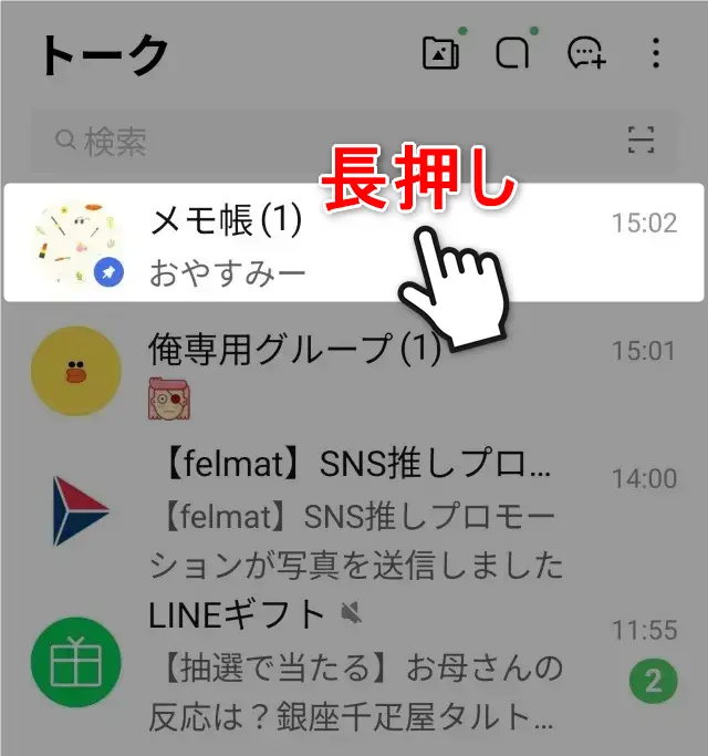 LINEのピン留めのやり方を説明。相手にもバレる心配なし!