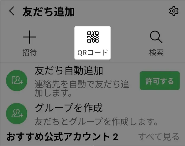 LINEのQRコードで友達追加 | 出し方・読み取り方・送り方