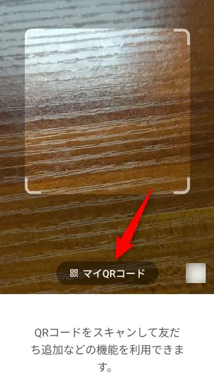 LINEのQRコードで友達追加 | 出し方・読み取り方・送り方
