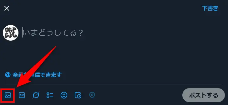Xの画像をポスト