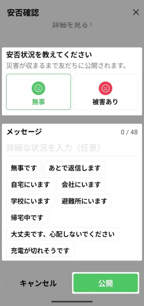 LINE 安否確認のやり方