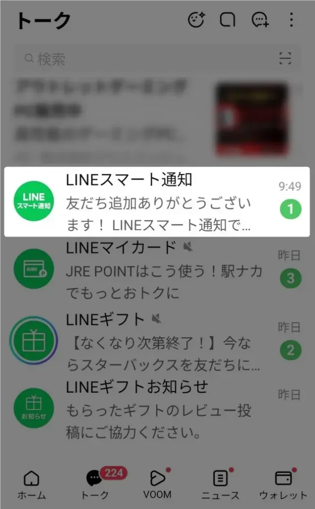 LINEのスマート通知設定