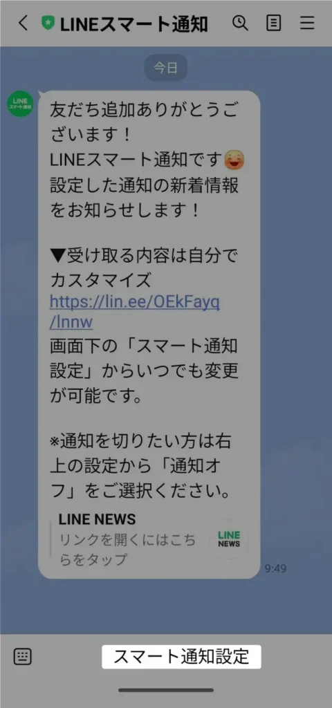 LINEのスマート通知設定