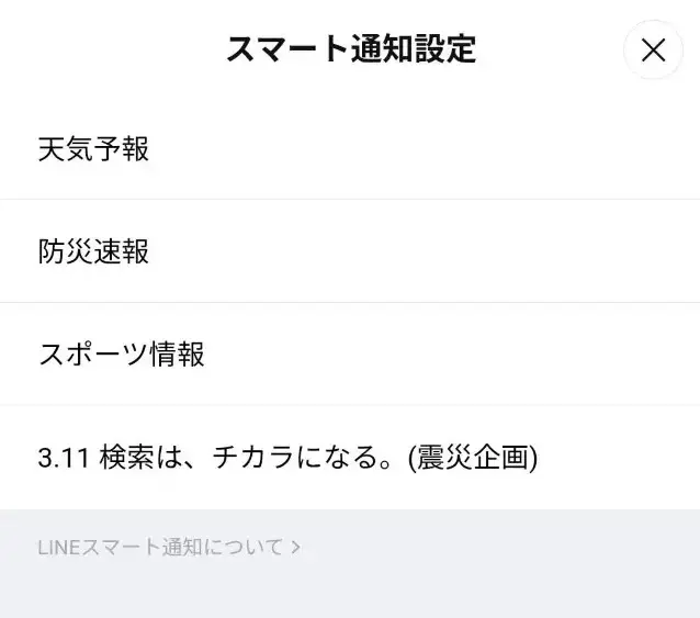 LINEのスマート通知設定